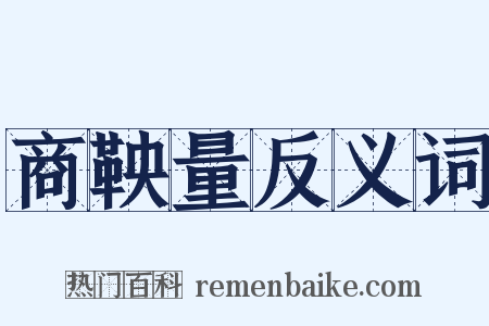 商鞅量反义词是什么意思的图片